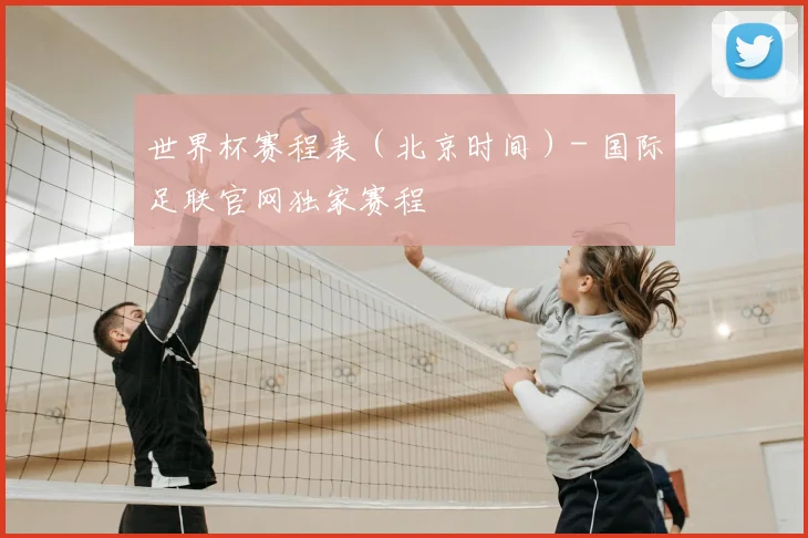 世界杯赛程表（北京时间）- 国际足联官网独家赛程