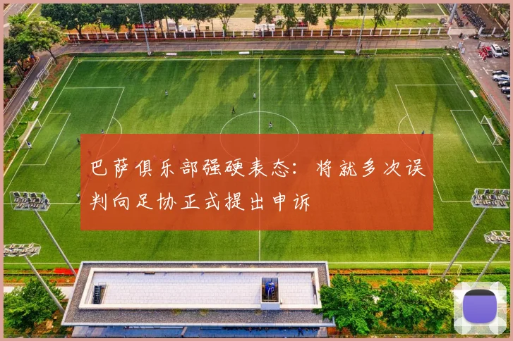 巴萨俱乐部强硬表态:将就多次误判向足协正式提出申诉
