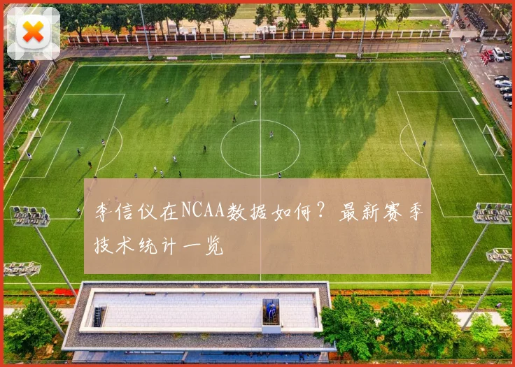 李信仪在NCAA数据如何?最新赛季技术统计一览