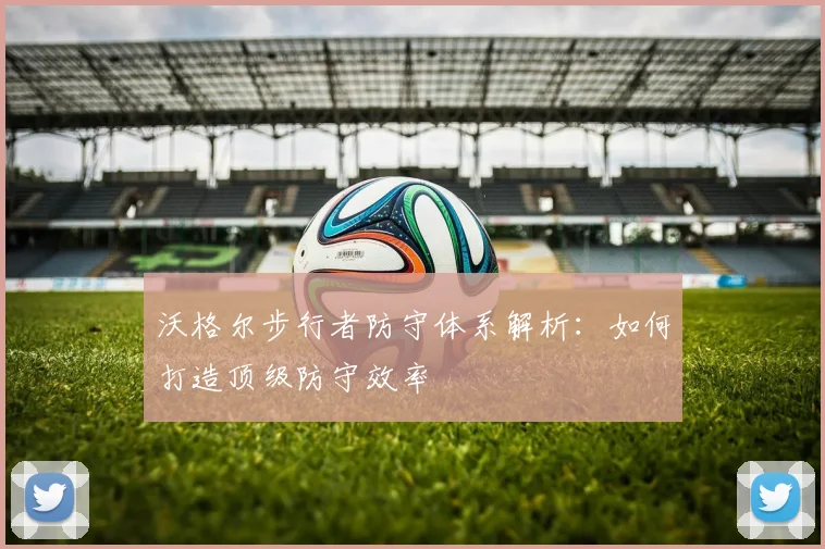 沃格尔步行者防守体系解析：如何打造顶级防守效率