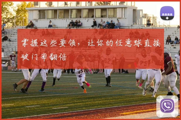 掌握这些要领，让你的任意球直接破门率翻倍