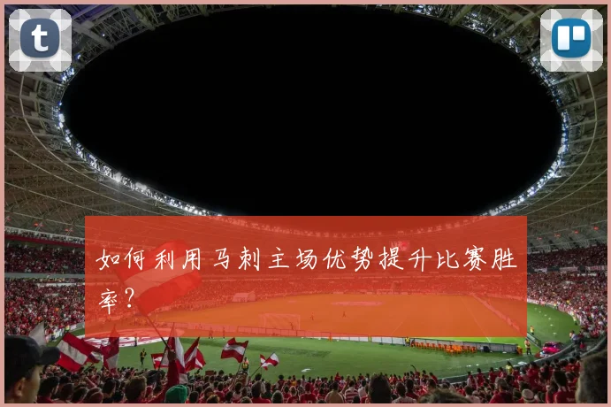 如何利用马刺主场优势提升比赛胜率？