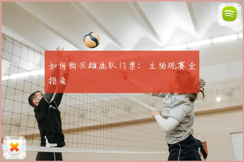 如何购买雄鹿队门票:主场观赛全指南