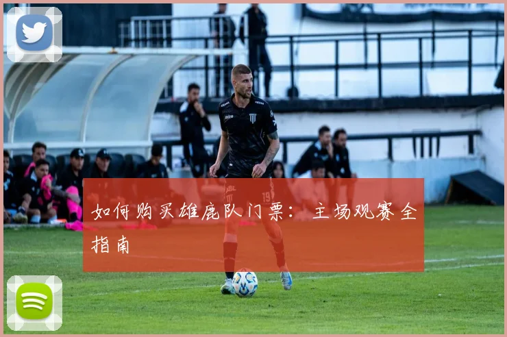 如何购买雄鹿队门票:主场观赛全指南