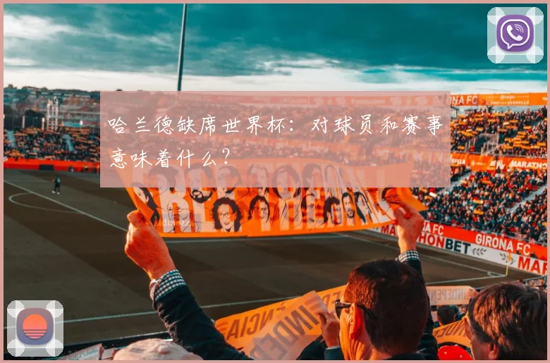 哈兰德缺席世界杯:对球员和赛事意味着什么?