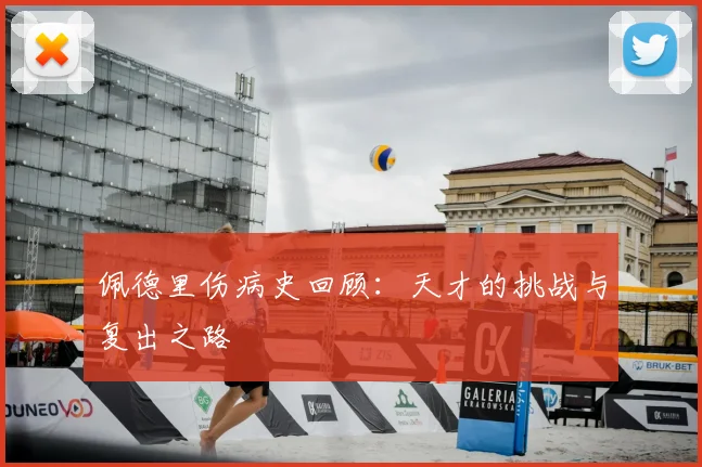 佩德里伤病史回顾：天才的挑战与复出之路