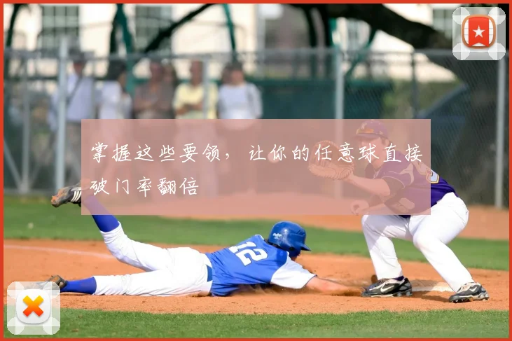 掌握这些要领,让你的任意球直接破门率翻倍