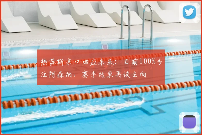热苏斯亲口回应未来:目前100%专注阿森纳,赛季结束再谈去向